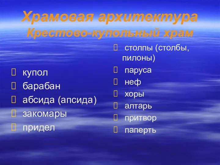 Храмовая архитектура Крестово-купольный храм столпы (столбы, пилоны) паруса неф хоры