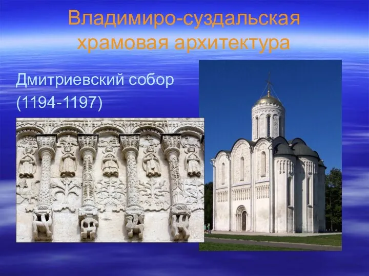 Владимиро-суздальская храмовая архитектура Дмитриевский собор (1194-1197)