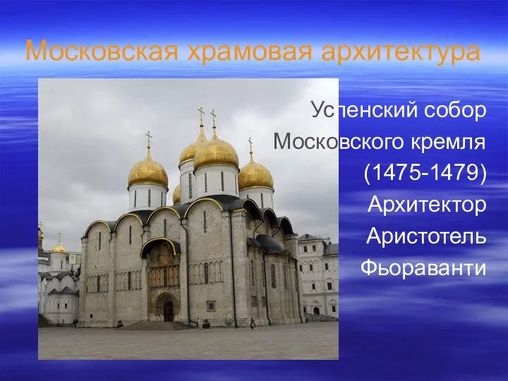 Московская храмовая архитектура Успенский собор Московского кремля (1475-1479) Архитектор Аристотель Фьораванти