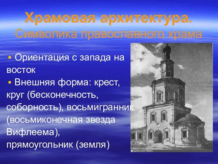 Храмовая архитектура. Символика православного храма Ориентация с запада на восток