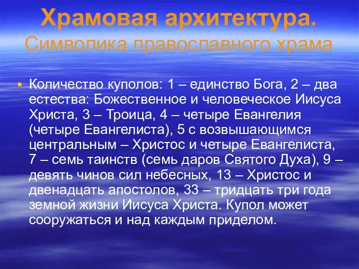 Храмовая архитектура. Символика православного храма Количество куполов: 1 – единство