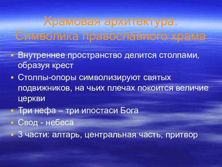 Храмовая архитектура. Символика православного храма Внутреннее пространство делится столпами, образуя