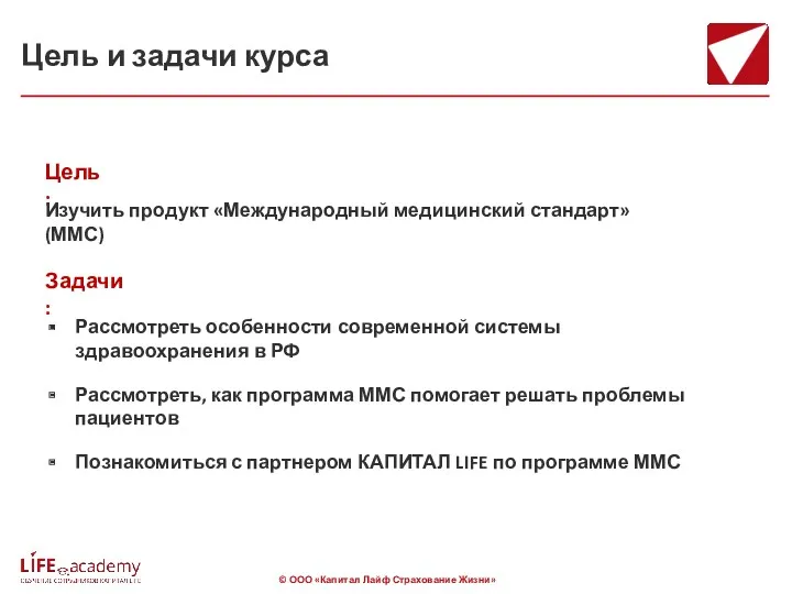 Цель и задачи курса Рассмотреть особенности современной системы здравоохранения в