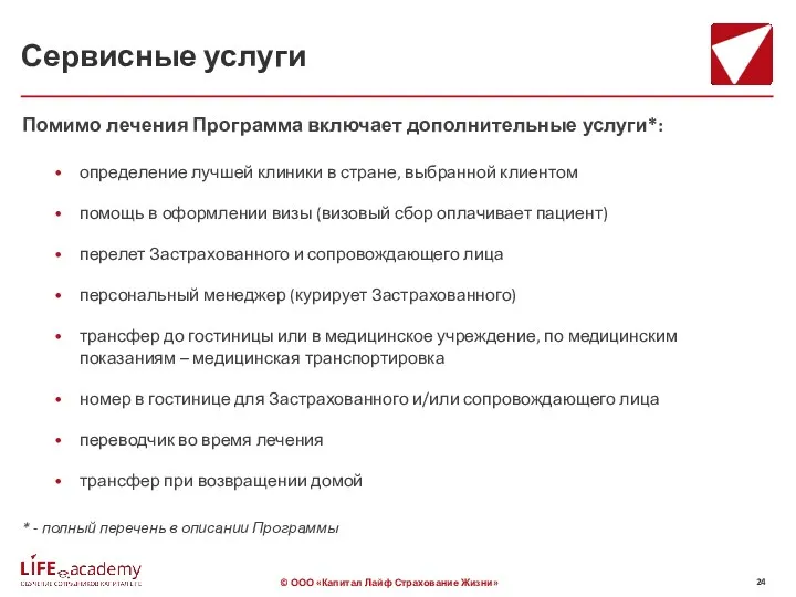 Сервисные услуги Помимо лечения Программа включает дополнительные услуги*: * -