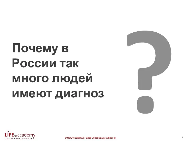 Почему в России так много людей имеют диагноз