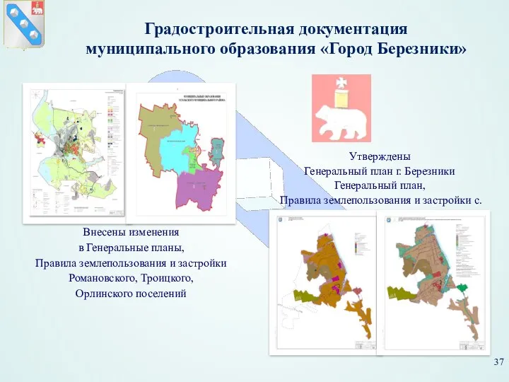 Градостроительная документация муниципального образования «Город Березники» Внесены изменения в Генеральные