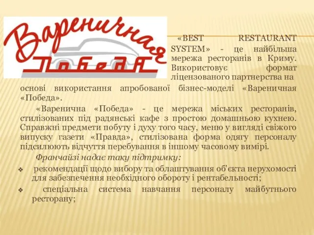 «BEST RESTAURANT SYSTEM» - це найбільша мережа ресторанів в Криму.