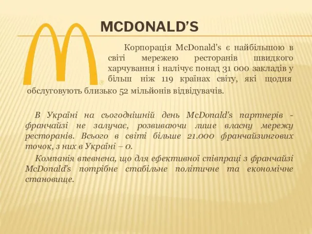 MCDONALD’S Корпорація McDonald's є найбільшою в світі мережею ресторанів швидкого