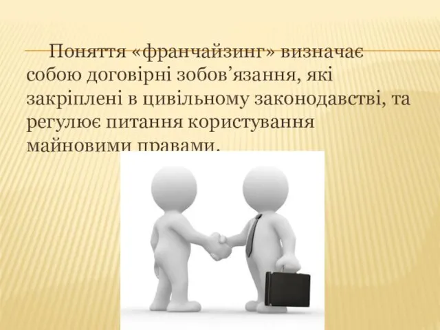 Поняття «франчайзинг» визначає собою договірні зобов’язання, які закріплені в цивільному