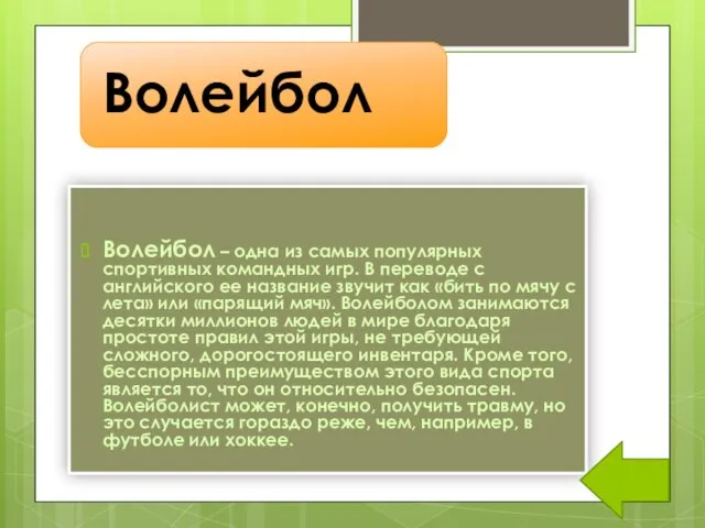 Волейбол – одна из самых популярных спортивных командных игр. В