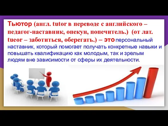 Тьютор (англ. tutor в переводе с английского – педагог-наставник, опекун, попечитель.) (от лат.