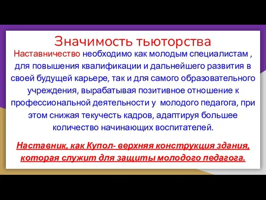 Значимость тьюторства Наставничество необходимо как молодым специалистам , для повышения квалификации и дальнейшего