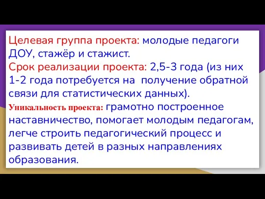 Целевая группа проекта: молодые педагоги ДОУ, стажёр и стажист. Срок