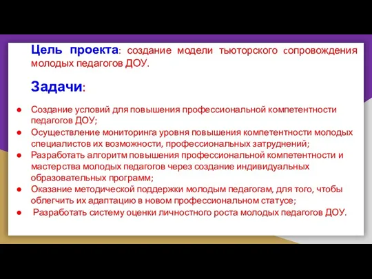 Цель проекта: создание модели тьюторского cопровождения молодых педагогов ДОУ. Задачи: