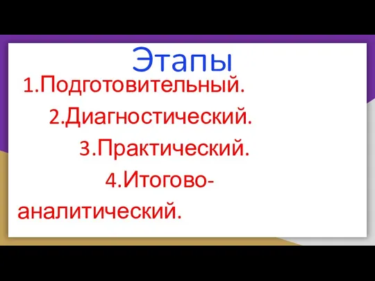 Этапы 1.Подготовительный. 2.Диагностический. 3.Практический. 4.Итогово-аналитический.