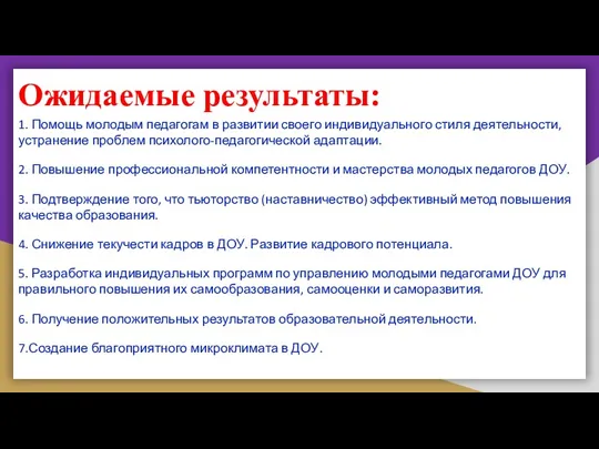 Ожидаемые результаты: 1. Помощь молодым педагогам в развитии своего индивидуального