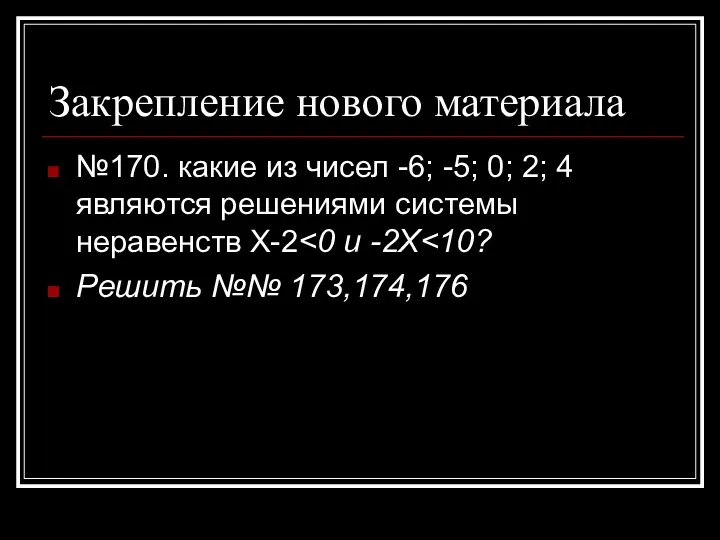 Закрепление нового материала №170. какие из чисел -6; -5; 0;