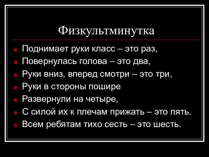 Физкультминутка Поднимает руки класс – это раз, Повернулась голова –