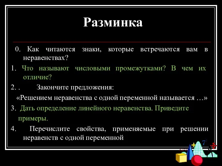 Разминка 0. Как читаются знаки, которые встречаются вам в неравенствах?