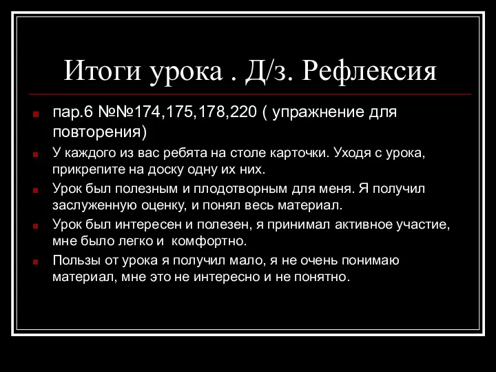 Итоги урока . Д/з. Рефлексия пар.6 №№174,175,178,220 ( упражнение для