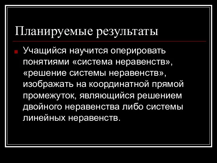 Планируемые результаты Учащийся научится оперировать понятиями «система неравенств», «решение системы