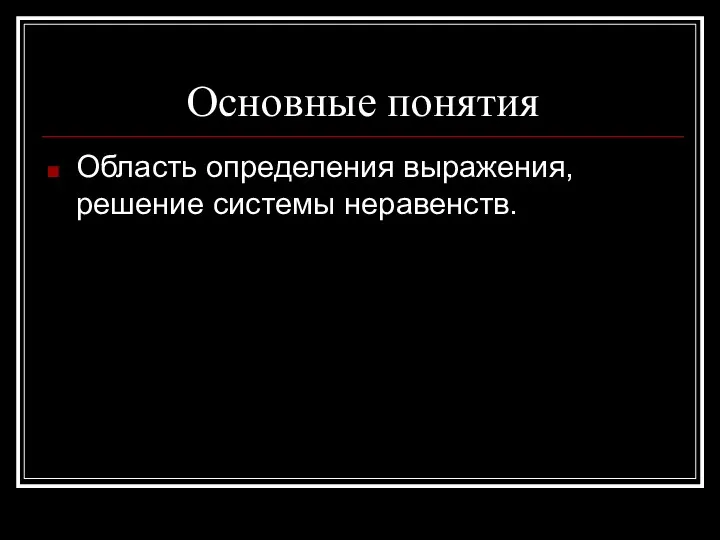 Основные понятия Область определения выражения, решение системы неравенств.