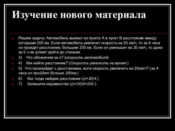 Изучение нового материала Решим задачу: Автомобиль выехал из пункта А