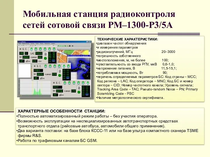 Мобильная станция радиоконтроля сетей сотовой связи РМ–1300-Р3/5А ХАРАКТЕРНЫЕ ОСОБЕННОСТИ СТАНЦИИ: