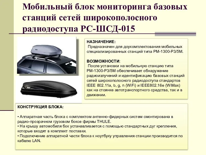 Мобильный блок мониторинга базовых станций сетей широкополосного радиодоступа РС-ШСД-015 КОНСТРУКЦИЯ