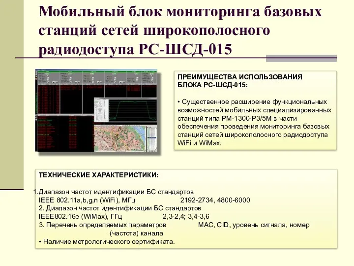 Мобильный блок мониторинга базовых станций сетей широкополосного радиодоступа РС-ШСД-015 ПРЕИМУЩЕСТВА ИСПОЛЬЗОВАНИЯ БЛОКА РС-ШСД-015: