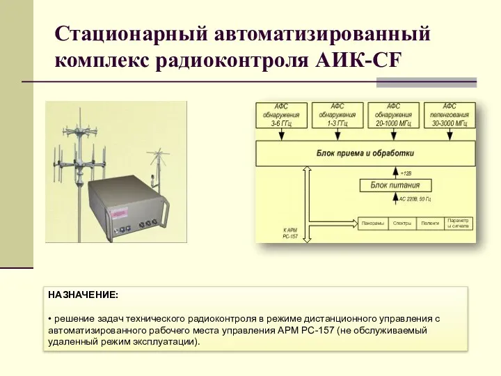 Стационарный автоматизированный комплекс радиоконтроля АИК-СF НАЗНАЧЕНИЕ: • решение задач технического радиоконтроля в режиме