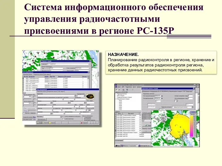 Система информационного обеспечения управления радиочастотными присвоениями в регионе РС-135Р НАЗНАЧЕНИЕ. Планирование радиоконтроля в