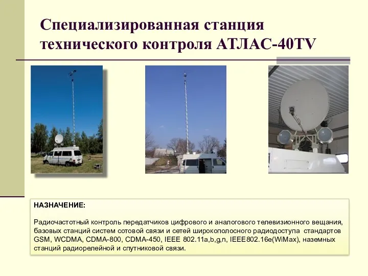Специализированная станция технического контроля АТЛАС-40TV НАЗНАЧЕНИЕ: Радиочастотный контроль передатчиков цифрового и аналогового телевизионного