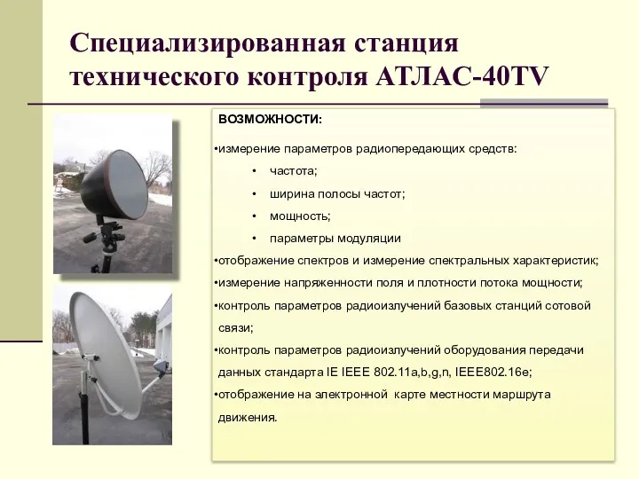 Специализированная станция технического контроля АТЛАС-40TV ВОЗМОЖНОСТИ: измерение параметров радиопередающих средств: частота; ширина полосы