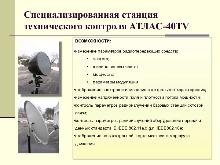 Специализированная станция технического контроля АТЛАС-40TV ВОЗМОЖНОСТИ: измерение параметров радиопередающих средств: