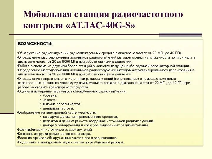 Мобильная станция радиочастотного контроля «АТЛАС-40G-S» ВОЗМОЖНОСТИ: Обнаружение радиоизлучений радиоэлектронных средств в диапазоне частот