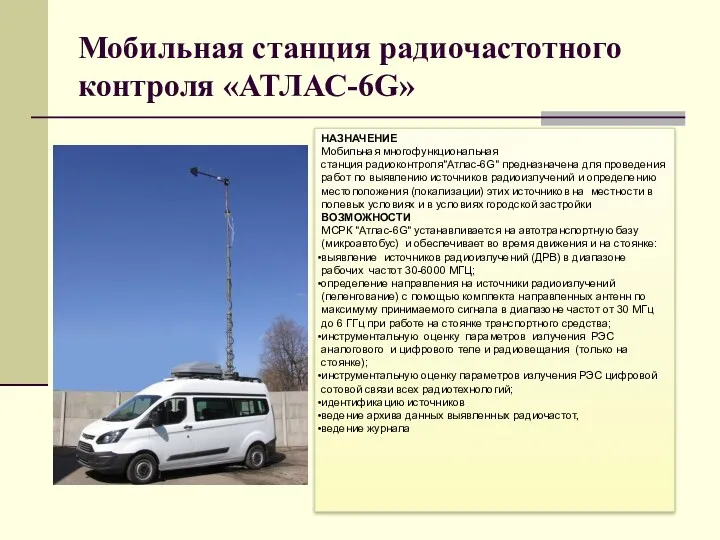 Мобильная станция радиочастотного контроля «АТЛАС-6G» НАЗНАЧЕНИЕ Мобильная многофункциональная станция радиоконтроля"Атлас-6G" предназначена для проведения