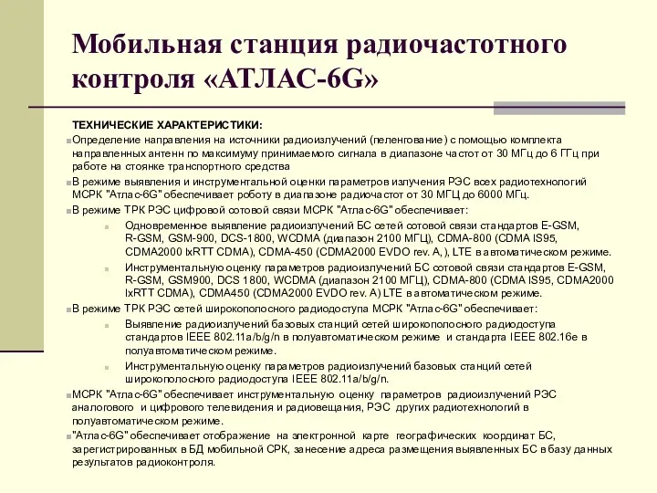 Мобильная станция радиочастотного контроля «АТЛАС-6G» ТЕХНИЧЕСКИЕ ХАРАКТЕРИСТИКИ: Определение направления на