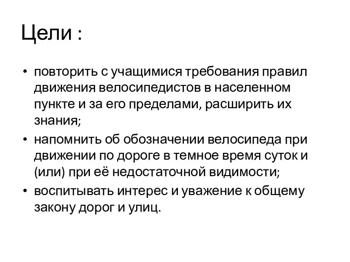 Цели : повторить с учащимися требования правил движения велосипедистов в