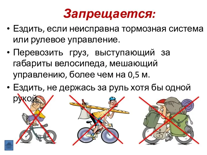 Запрещается: Ездить, если неисправна тормозная система или рулевое управление. Перевозить