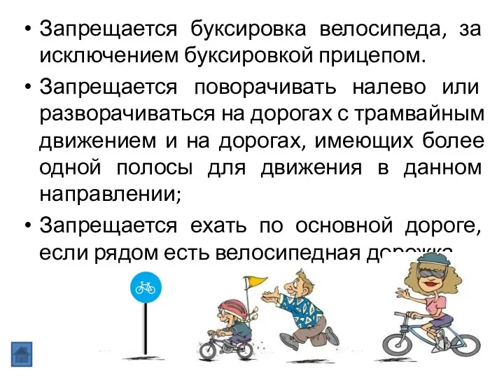 Запрещается буксировка велосипеда, за исключением буксировкой прицепом. Запрещается поворачивать налево