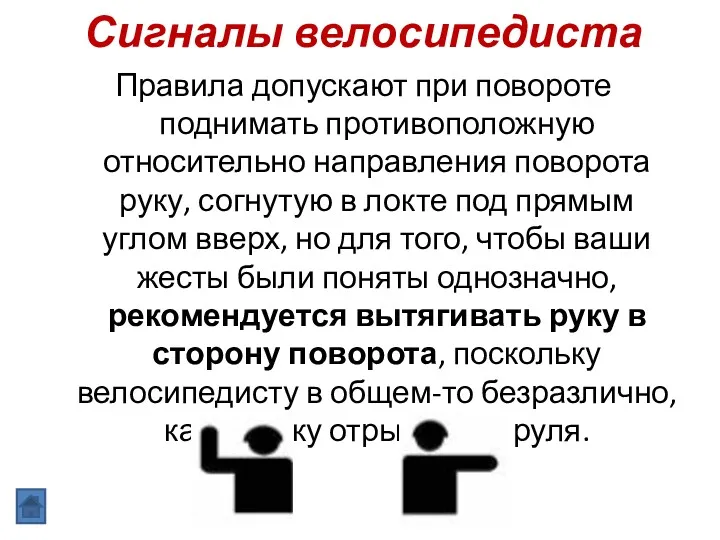 Сигналы велосипедиста Правила допускают при повороте поднимать противоположную относительно направления