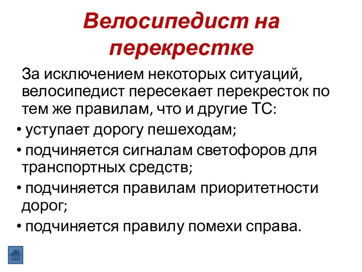 Велосипедист на перекрестке За исключением некоторых ситуаций, велосипедист пересекает перекресток