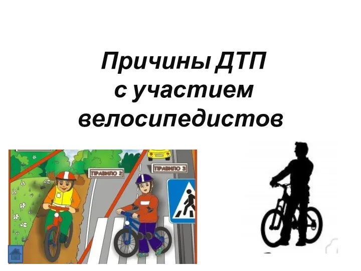 Причины ДТП с участием велосипедистов