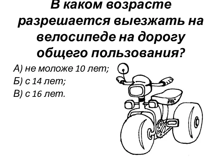 В каком возрасте разрешается выезжать на велосипеде на дорогу общего