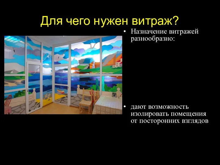 Для чего нужен витраж? Назначение витражей разнообразно: дают возможность изолировать помещения от посторонних взглядов