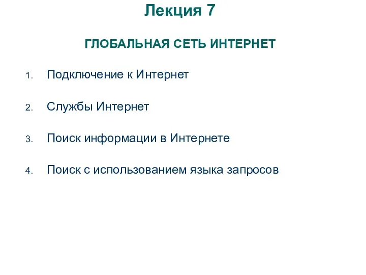 Лекция 7 ГЛОБАЛЬНАЯ СЕТЬ ИНТЕРНЕТ Подключение к Интернет Службы Интернет