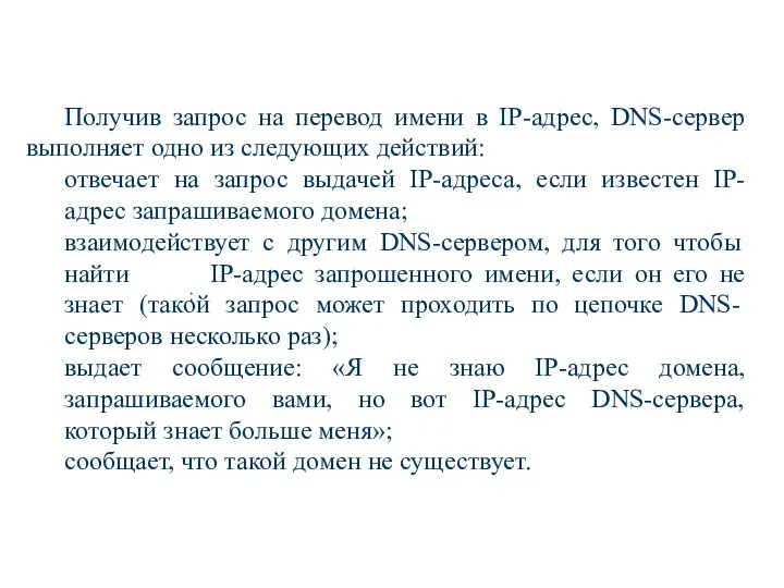 ; Получив запрос на перевод имени в IP-адрес, DNS-сервер выполняет