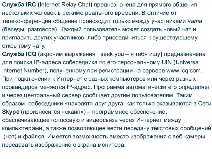 ; Служба IRC (Internet Relay Chat) предназначена для прямого общения