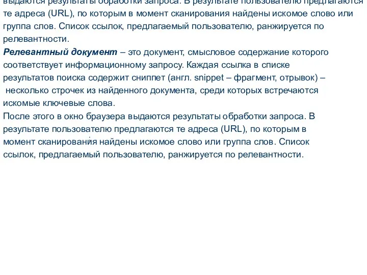 ; Запрос – это ключевое слово или фраза, сформированная по